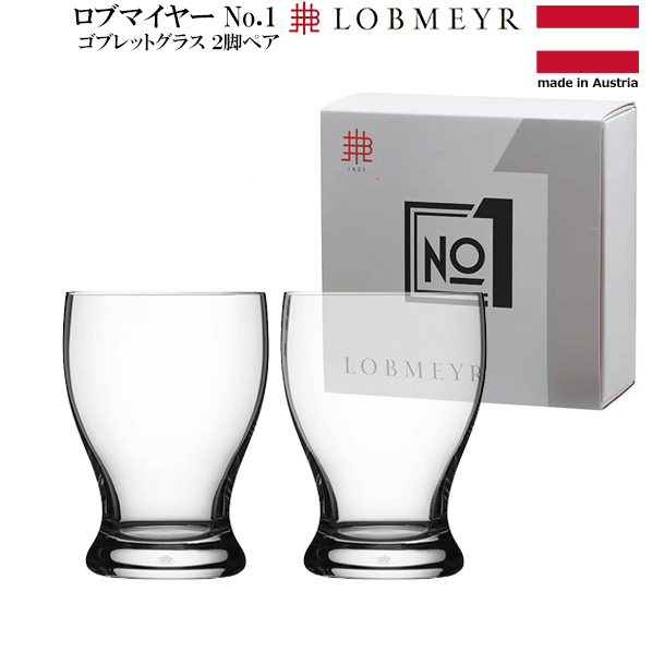 樂天商城 - 【送料無料】_ロブマイヤー No.1 ゴブレットグラス 2脚ペア ワイングラス LOBMEYR 300mL【RCP】