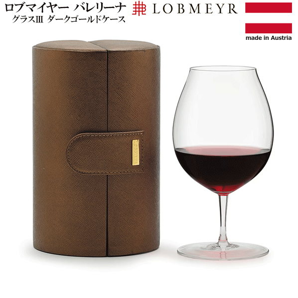 樂天商城 - 【送料無料】_ロブマイヤー バレリーナIII ダークゴールドケース 620mLワイングラストロワ LOBMEYR 【RCP】