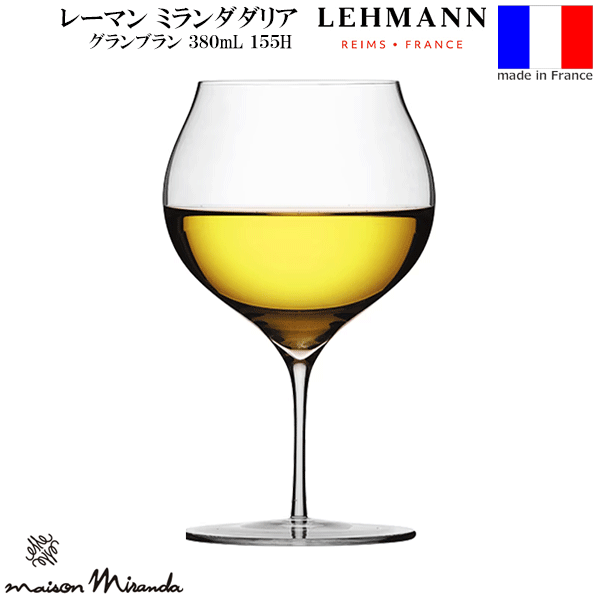 【送料無料】_レーマン ミランダダリア グランブラン ハンドメイド ワイングラス フランス製 正規品 AD..