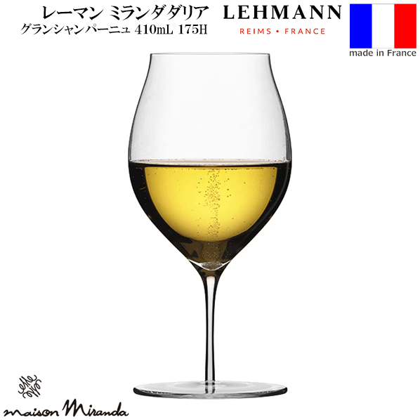 【送料無料】_レーマン ミランダダリア グランシャンパーニュ ハンドメイド シャンパングラス フランス..