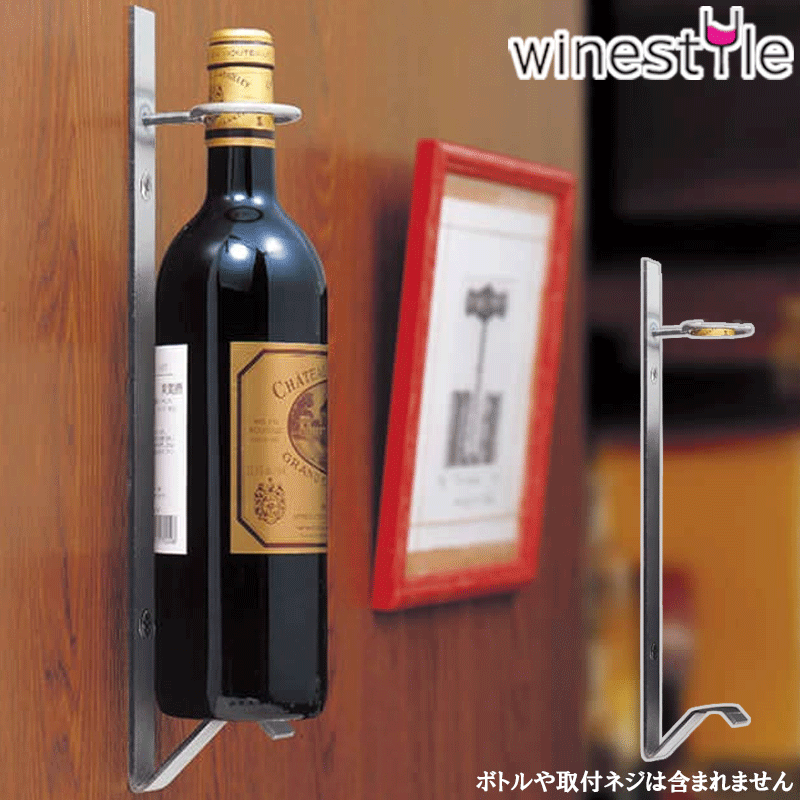 【送料無料】_壁面取付 ワインボトルハンガー ディスプレイ用 金具 AD5【RCP】 沖縄/離島 不可