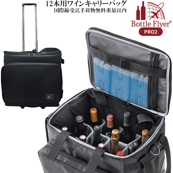 【送料無料】_ボトルフライヤー プロ2 12本収納 シャンパンなら9本 保冷 試飲 運搬 飛行機【R ...