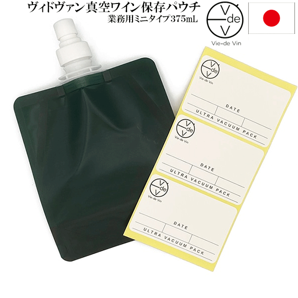 【送料お得】_ヴィドヴァン 業務用ミニ 375mL 真空ワイン保存 パウチ 詰替 酸化防止 ハーフ AD2【RCP】