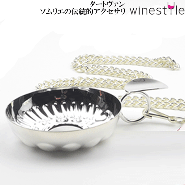 【送料無料】_タートヴァン シルバー チェーン付 ソムリエのアクセサリー【RCP】