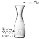 【送料無料】_12個セット ワインカラフェM 500mL イタリアン デキャンタ 【RCP】 北海道/九州/沖縄/離島 不可