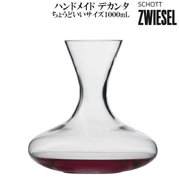 商品詳細サイズ (mm)：最大径224 高さ226素材：N/A容量：1000ml梱包形態：箱入り原産国：N/A※メーカー都合により仕様や生産地が一部変更される場合がございます。シンプルでオーソドックなデザインのデキャンタ。どんなシーンでも重宝します。ワインボトル1本にちょうどいいサイズ。若いワインや長く寝かせていたワイン、温度が低いワインなどに。テーブルを彩るワインデカンタです。女性的なエレガントな雰囲気を持ち、ワインの魅力を最大に引き出します。 扱いやすさも十分に配慮されており、初めてデカンタを使われる方にもお勧めです。※品番移行のためアウトレット販売です。返品交換キャンセルはお受けできません。 ツヴィーゼルとは ツヴィーゼル・クリスタルグラス社は、ドイツ・ミュンヘン北東約180km、ドナウ川を越えたバイエルンの深い森の中にあります。この森林地帯は、ガラスの原料となる良質の珪石や木炭に恵まれ、中世よりガラス工房が発達していました。ツヴィーゼル社は1872年の創業以来、150年以上もの歴史を通じて、ハンドメイドの伝統とマシンメイドの技術を融合させ、いつの時代にも合ったガラス製品を作り続けてきました。ツヴィーゼルのシリーズ名DIVAはMUSEに移行中です。