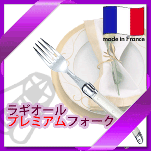 【送料お得】_フランス製 カトラリー ラギオール プレミアム テーブルフォーク アイボリー乳白【RCP】【ワイングラス/カトラリー】【バー/カクテル】 北海道/沖縄/離島 追加送料あり