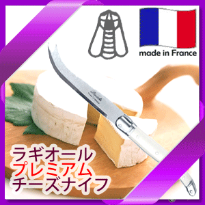 【メール便で送料無料】_フランス製 カトラリー ラギオール プレミアム チーズナイフ アイボリー乳白 DC【RCP】【ワイングラス/カトラリー】【バー/カクテル】 北海道/沖縄/離島 追加送料あり