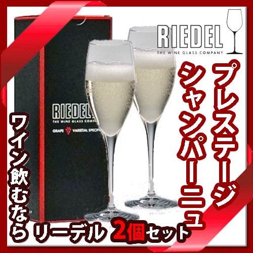 【送料無料】_リーデル ワイングラス ヴィノム プレステージシャンパン 2個セット (6416/48)【RCP】