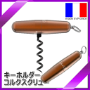 【送料無料】_キーホルダー ワインオープナー 収納安心 旅行に便利なコルク抜き 本格テフロンスクリュー フランス製【RCP】【ワイングラス/カトラリー】【バー/...