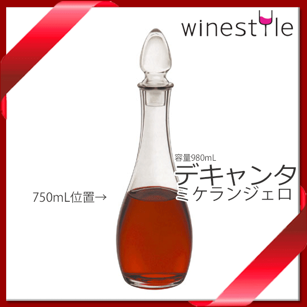 【あす楽】【送料無料】_デキャンタ ミケランジェロ 980ml ワインを空気に触れさせてまろやかな味わいと香りを引き出…