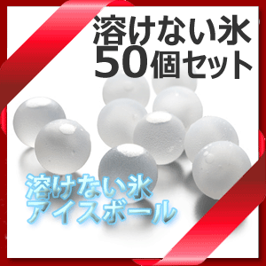 【送料お得】_50個入り 溶けない氷 クリスタル アイスボール 業務用 保冷剤 ビュッフェにも【RCP】【ワイングラス/カトラリー】【バー/カクテル】