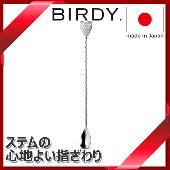 【あす楽】【メール便で送料無料】_BIRDY バースプーンM 長さ300mm 反対側はストレーナー バーディ【RCP】【ワイングラス/カトラリー】【バー/カクテル】