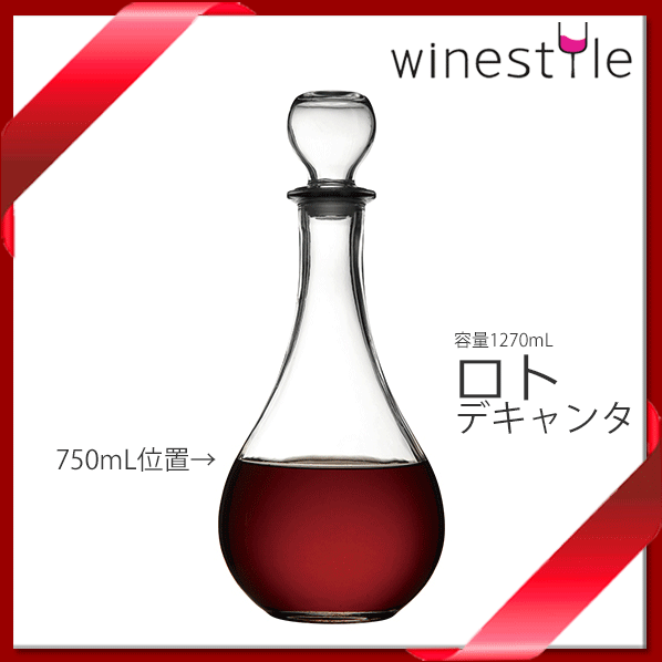 _ロト ワインデキャンタ 1270mL フタ付 フルボトル対応 カラフェ AD