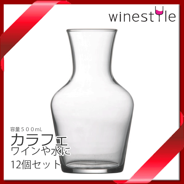 _12個セット ビストロ ワイン カラフェ/デカンタ 500mL  北海道/沖縄/離島 追加送料あり