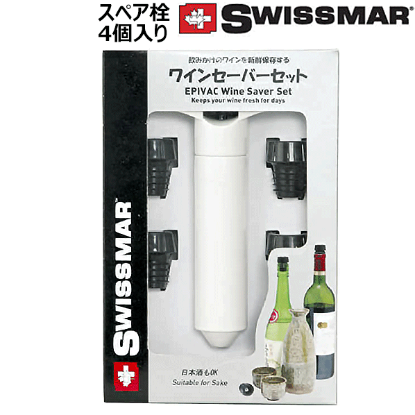 【送料お得】_スイスマール ワインセーバー ボーナスパック ポンプ&ワイン保存栓 4個入りSwissmar 【RCP】【ワイングラス/カトラリー】【バー/カクテル】