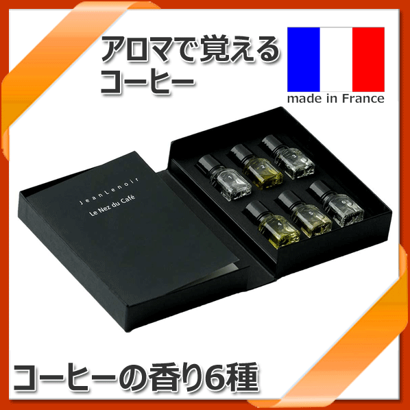 【送料無料】_ルネデュカフェ 6種のコーヒーアロマ 香りのスターターセット フランス製 Le Nez du Cafe【RCP】沖縄/離島 不可