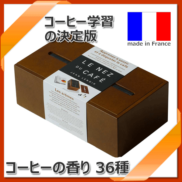 LeNezduCafeルネデュカフェ36アロマセットフランス製