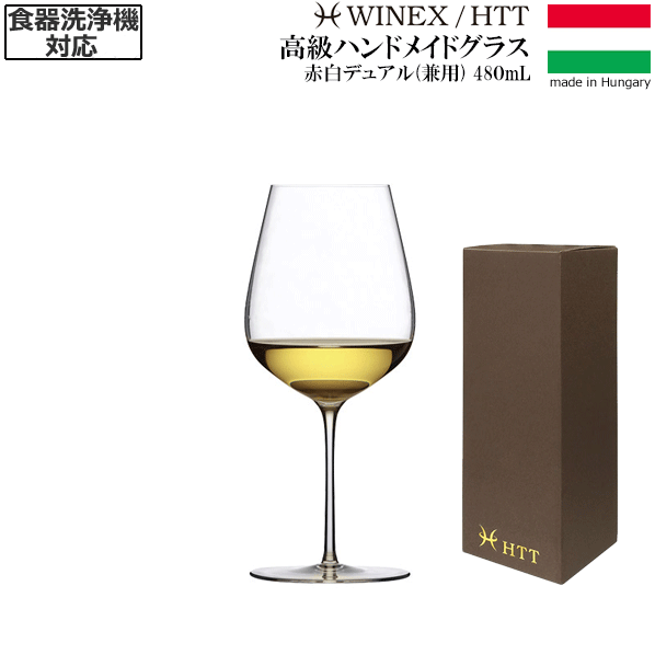 【送料無料】_HTT デュアル 480mL 赤白兼用ワイングラス ハンドメイド カリクリスタル 洗浄機対応 高級 シャルドネ アルザス ロワール ヨーロッパ製【RCP】【ワイングラス/カトラリー】【バー/カクテル】