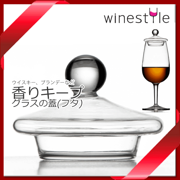 【送料お得k】_テイスティンググラス リッド(蓋) 香りを逃がさないフタ 口径約42〜47mm ウイスキー ブランデー 蒸留酒 AD【RCP】【ワイングラス/カトラリー】【バー/カクテル】