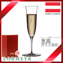 _LOBMEYR ロブマイヤー パトリシアン シャンパン トール フルートグラス 180ml 沖縄/離島送料別