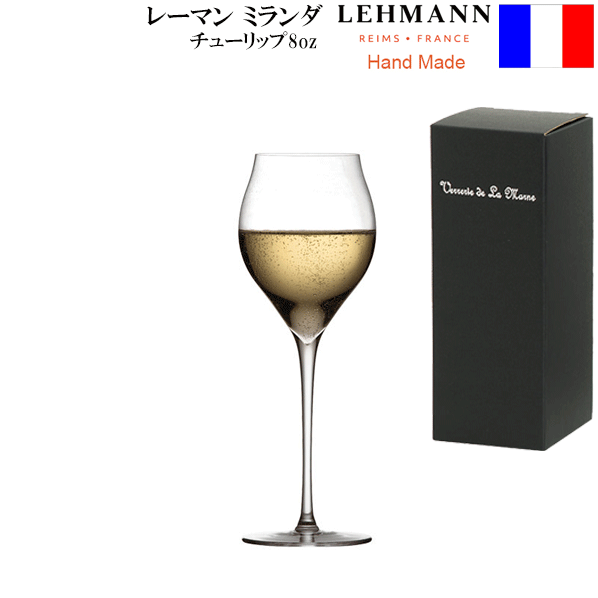 _レーマン ミランダ・チューリップ 8oz 250mL ハンドメイド シャンパングラス 純正メーカー箱 フランス製 ラ・マルヌ 正規品