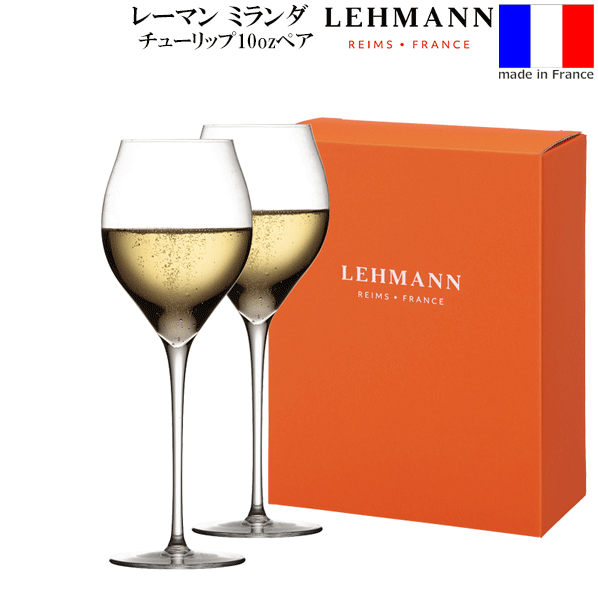 【送料無料】_2個ペアギフト レーマン ミランダ・チューリップ 10oz 300mL ハンドメイド シャンパングラス 純正メーカー箱 フランス製 ラ・マルヌ 正規品【RCP】 沖縄/離島 不可