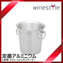 【送料無料】_アルミ ワイン・シャンパンクーラー レギュラー AD【A1】【RCP】【ワイングラス/カトラリー】【バー/カクテル】北海道/沖縄/離島 不可