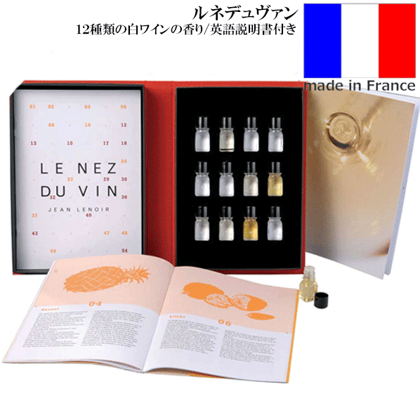 _Le Nez du Vin ルネデュヴァン ワインの香りサンプル 白ワイン （12種類）