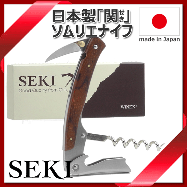 【あす楽】【メール便で送料無料】_SEKI ソムリエナイフ マホガニー 日本製「関の刃物」【RCP】【ワイングラス/カトラリー】【バー/カクテル】