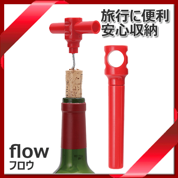 【送料無料】_10個セット Flow フロウ ワインオープナー サヤ付き 収納安心 旅行に便利なコルク抜き【RCP】【ワイングラス/カトラリー】【バー/カクテル】北海道/沖縄/離島 追加送料あり