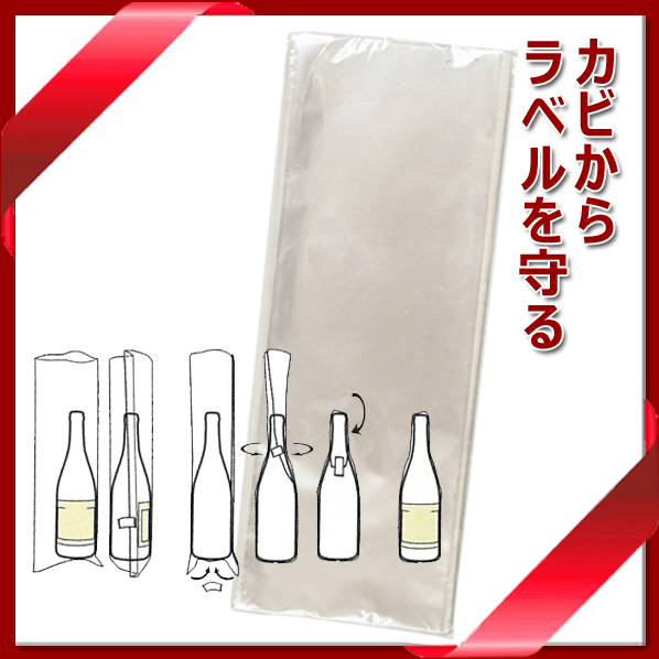 【メール便で送料無料】_100枚入 ボトルフィルム ワインラベル保護 カビ防止 エチケット AD3【RCP】 2