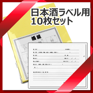 【メール便で送料無料】_10枚セット 酒録　日本酒 ラベルレコーダー 保存用 粘着シート 裏面記録記入欄【RCP】【ワイングラス/カトラリー】【バー/カクテル】