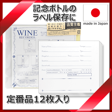 【あす楽】【メール便で送料無料】_ワインラベルレコーダー （12枚入) 粘着シールで記念ワインボトルのエチケット コレクション 保存【RCP】【ワイングラス/カトラリー】【バー/カクテル】