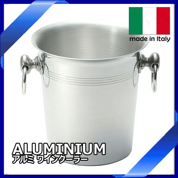 【送料無料】_イタリア製 アルミ ワインクーラー ワインボトル1〜2本用 AD【RCP】【ワイングラス/カトラリー】【バー/カクテル】 2