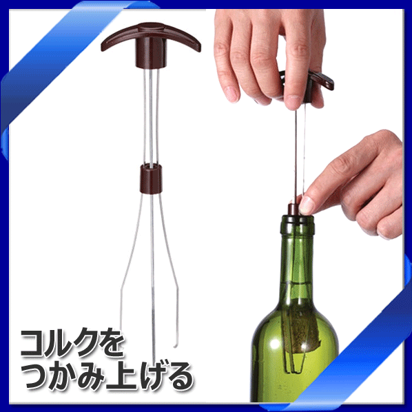 【送料お得k】_コルクキャッチャー ボトルに落ちたコルクやちぎれたコルクを取り出す 【RCP】【ワイン..