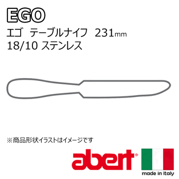 【送料無料】_12個セット イタリア製 カトラリー アベルト エゴ テーブルナイフ 18/10ステンレス【RCP】【ワイングラス/カトラリー】【バー/カクテル】北海道/沖縄/離島 追加送料あり