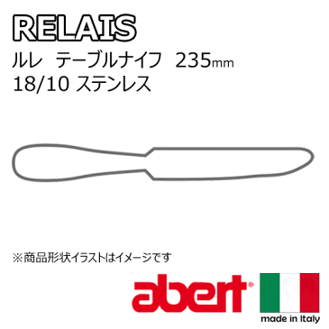 【送料無料】_12個セット イタリア製 カトラリー アベルト ルレ テーブルナイフ 18/10ステンレス【RCP】【ワイングラス/カトラリー】【バー/カクテル】北海道/沖縄/離島 追加送料あり