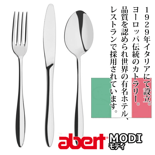 【送料無料】_12個セット イタリア製 カトラリー アベルト モディ テーブルフォーク 18/10ステンレス【RCP】【ワイングラス/カトラリー】【バー/カクテル】北海道/沖縄/離島 追加送料あり