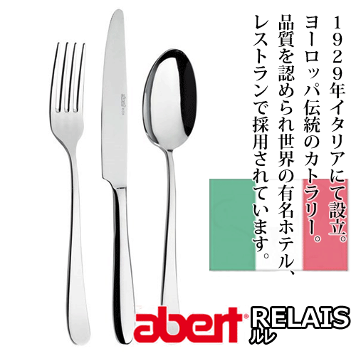 【送料無料】_12個セット イタリア製 カトラリー アベルト ルレ テーブルフォーク 18/10ステンレス【RCP】【ワイングラス/カトラリー】【バー/カクテル】北海道/沖縄/離島 追加送料あり