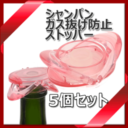 【送料お得k】_5個セット フロウ シャンパンストッパー 気抜け防止栓 ピンク 【RCP】【ワイングラス/カトラリー】【バー/カクテル】