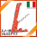 【メール便で送料無料】_スノー柄 ソムリエナイフ ミゾ入りスクリュー採用モデル イタリア製 支点移動でスムース【RCP】【ワイングラス/カトラリー】【バー/カクテル】