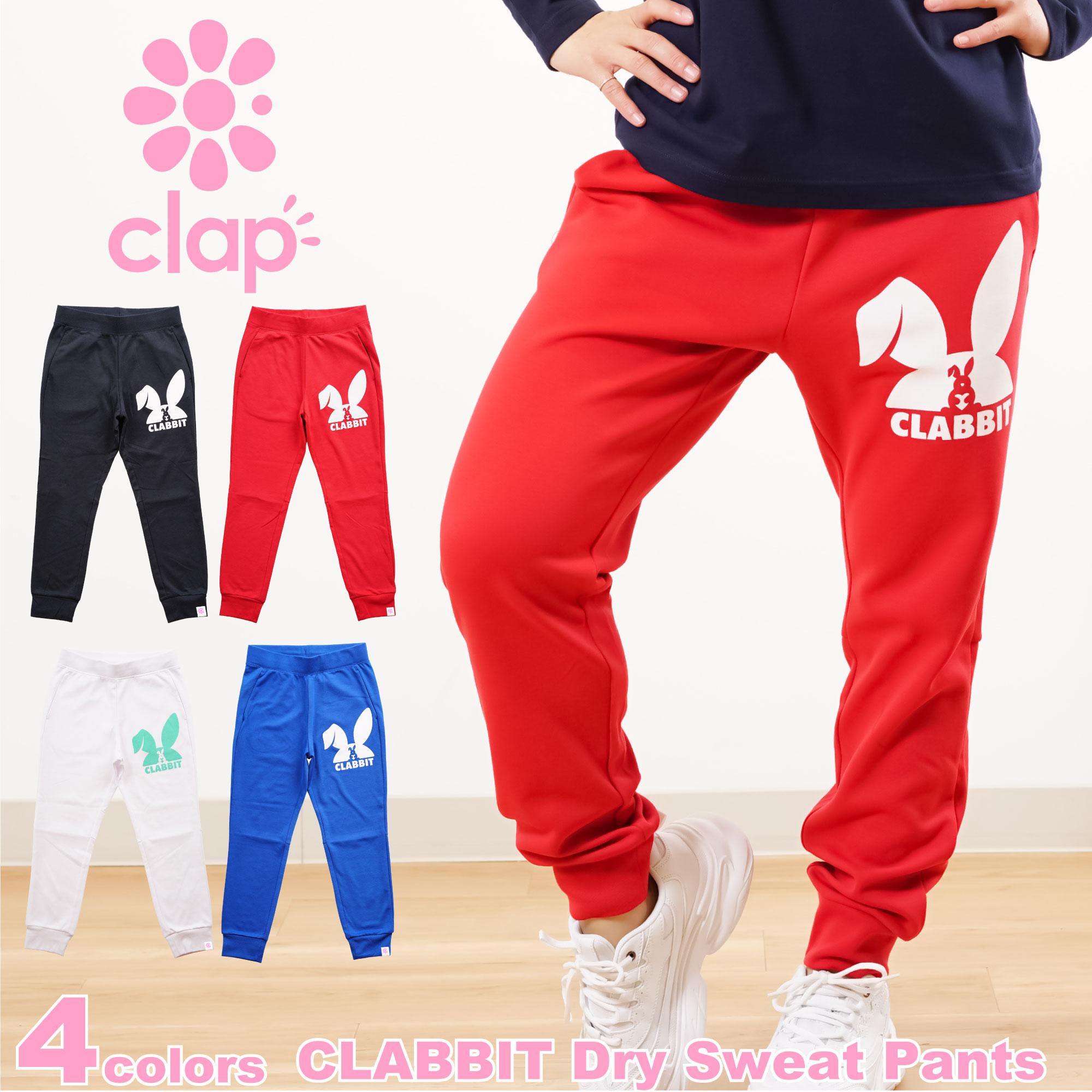 【送料無料】【clap1月新作】クラップ【4色】CLABBIT Dry Sweat Pants フィットネス ウェア スポーツ ウェア トレーニング ウェア レディース ダンス エアロ パンツ ロング ドライスウェット