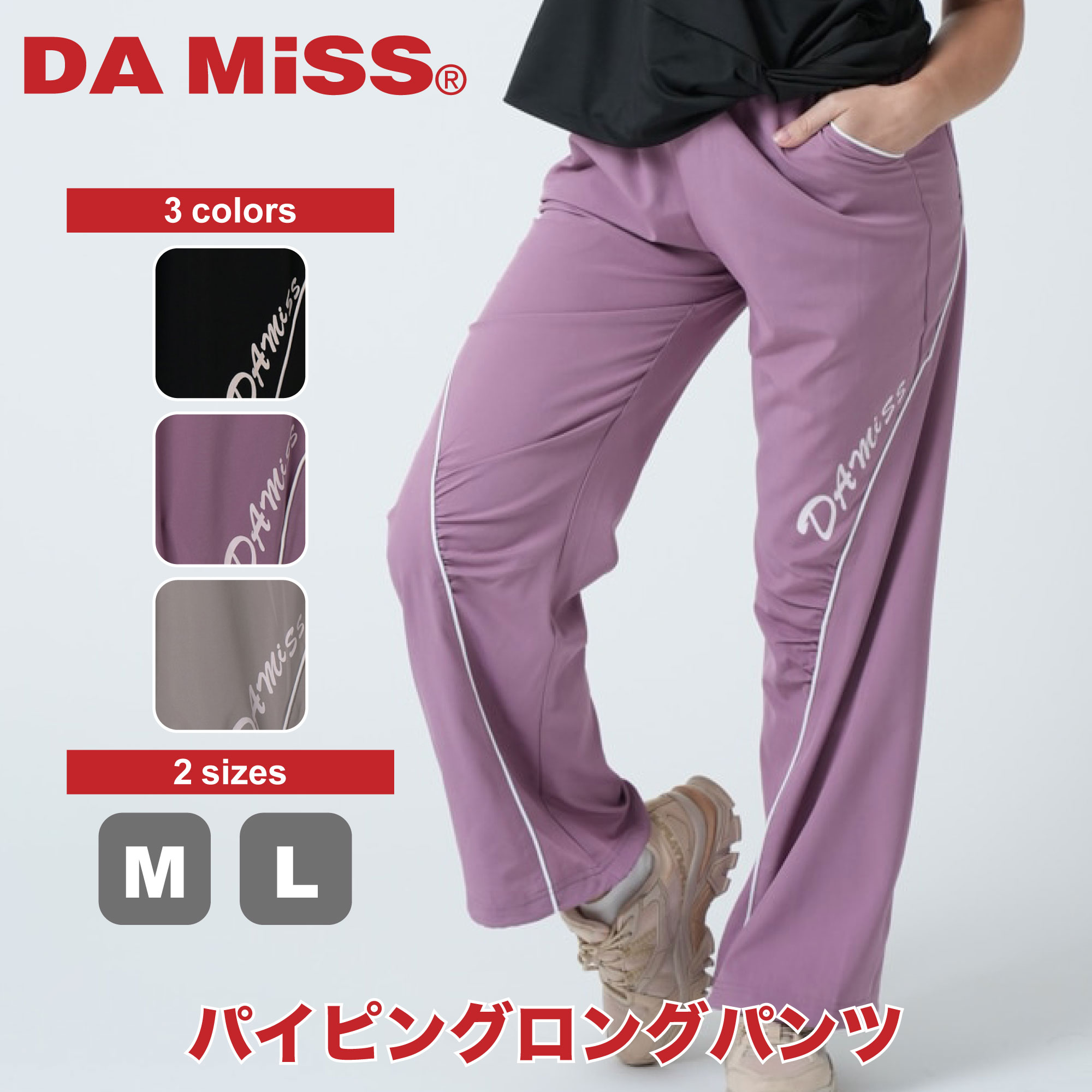 フィットネスウェア DA MiSS ダミス 全3色×2サイズ パイピングロングパンツ フィッ...