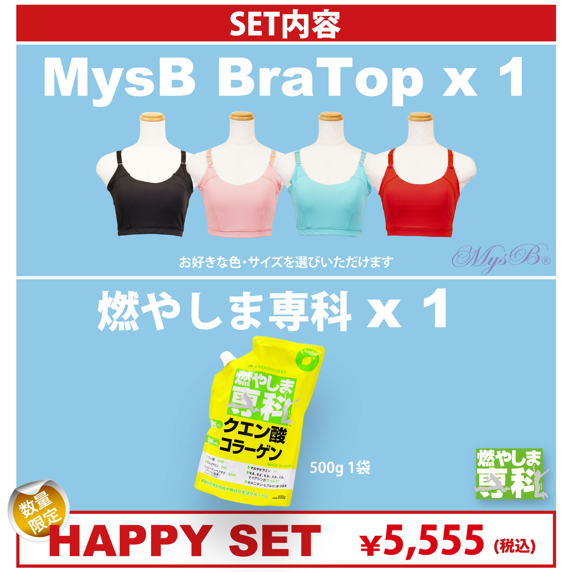 <福袋>【HAPPY SET】Mysb + 燃...の紹介画像2