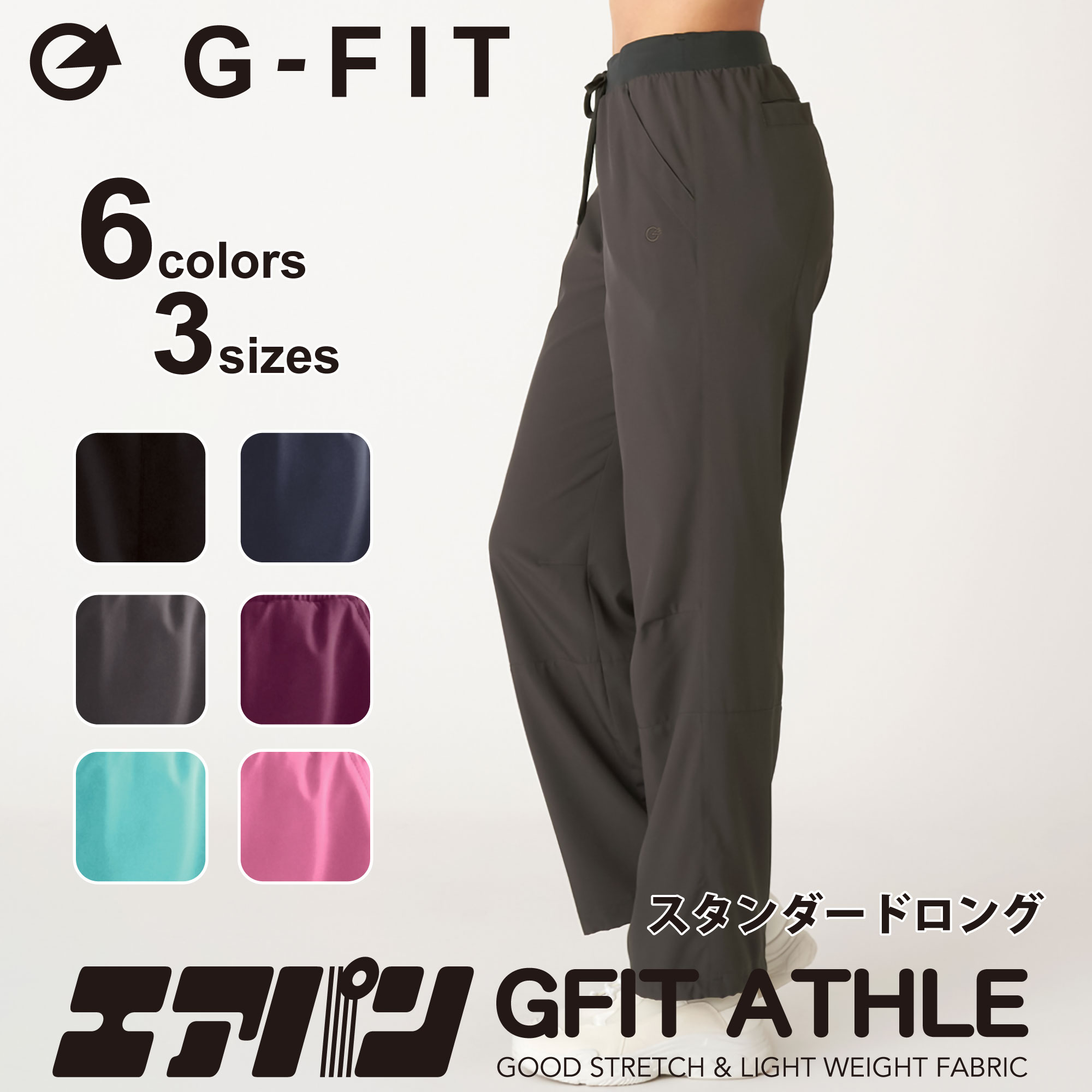 【ネコポス対応】G-FIT ジーフィット【6色×3サイズ】エアパン スタンダードロング フィットネス ウェア スポーツ ウェア トレーニング ウェア レディース ダンス エアロ ボトムス 軽量 ストレッチ 即日発送 あす楽のサムネイル