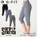 【ネコポス対応】G-FIT ジーフィット 3色×3サイズ エアストレッチ ルーズフィットカプリ フィットネスウェア スポーツウェア トレーニングウェア レディース ダンス エアロ ボトムス 軽量 ストレッチ 即日発送 定番アイテム シンプル 速乾性 ワンマイルウェア おしゃれ 美脚