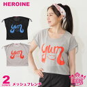 HEROINE ヒロイン 全2色 メッシュフレンチ フィットネスウェア トレーニング スポーツ レディース メッシュ ダンス エアロ スタジオ 美シルエット ZUMBAなどのダンスにぴったり 即日発送 バリ製