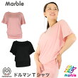 【送料無料】【Marble】nananamoeマーブル【2色】ドルマンＴシャツヨガウェアフィットネスウェアスポーツウェアトレーニングウェアレディースダンスエアロトップスドルマンビッグシルエットストレッチ高品質