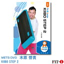 メッツDVD☆KIIBO STEP 2【木原 啓貴】中上級ステップ ☆